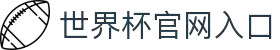 2026年国际足联世界杯-官方网站